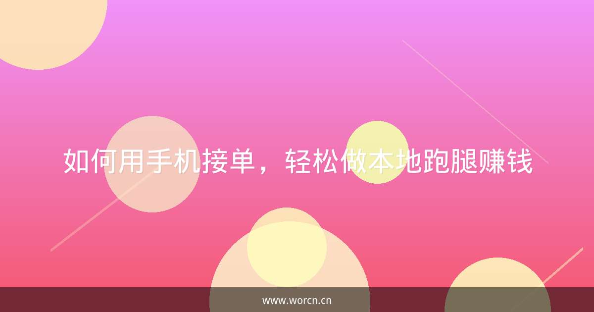 如何用手机接单，轻松做本地跑腿赚钱-原笔记