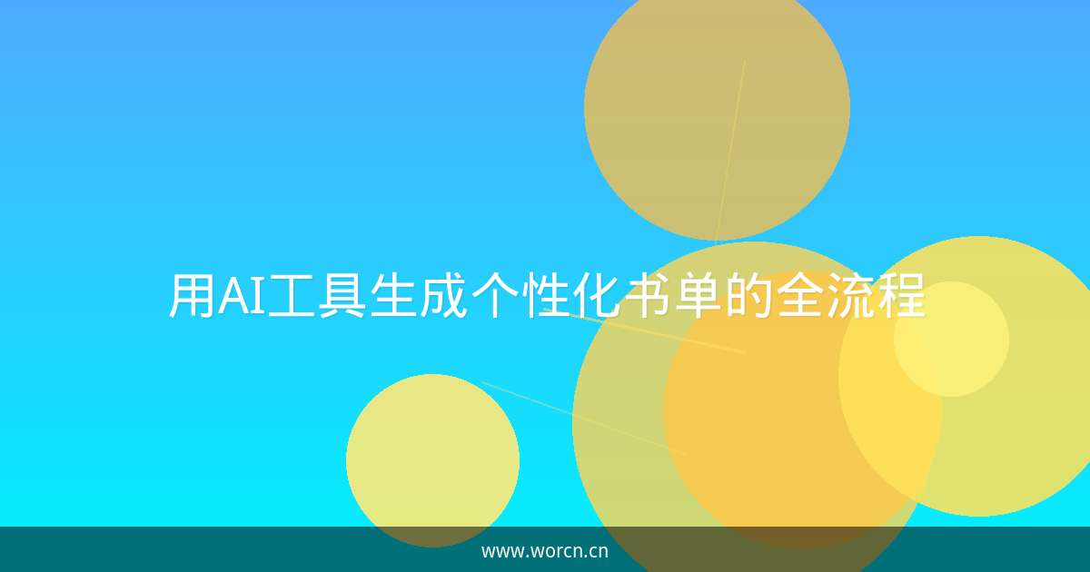 用AI工具生成个性化书单的全流程-原笔记
