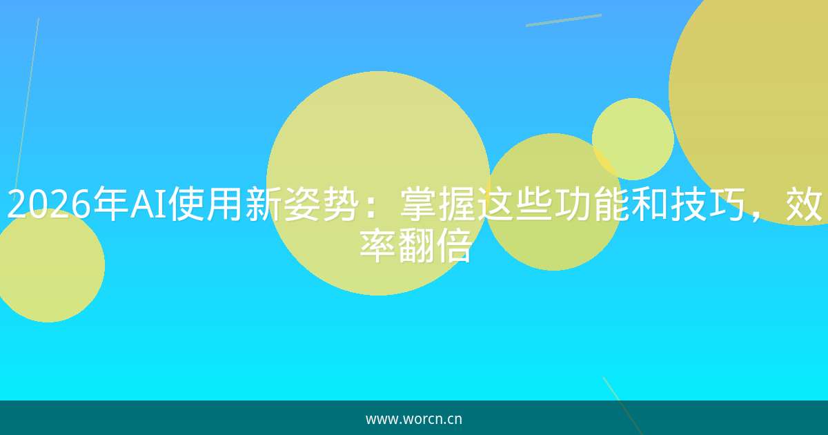 2026年AI使用新姿势：掌握这些功能和技巧，效率翻倍-原笔记