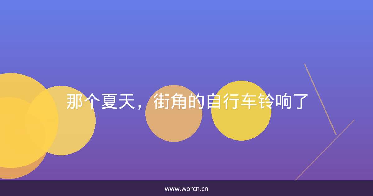 那个夏天，街角的自行车铃响了-原笔记
