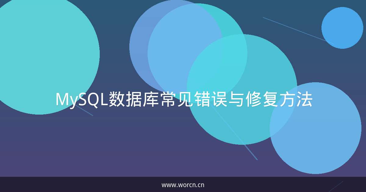 MySQL数据库常见错误与修复方法-原笔记