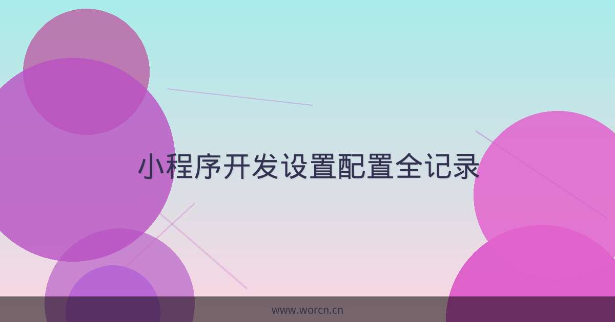 小程序开发设置配置全记录-原笔记