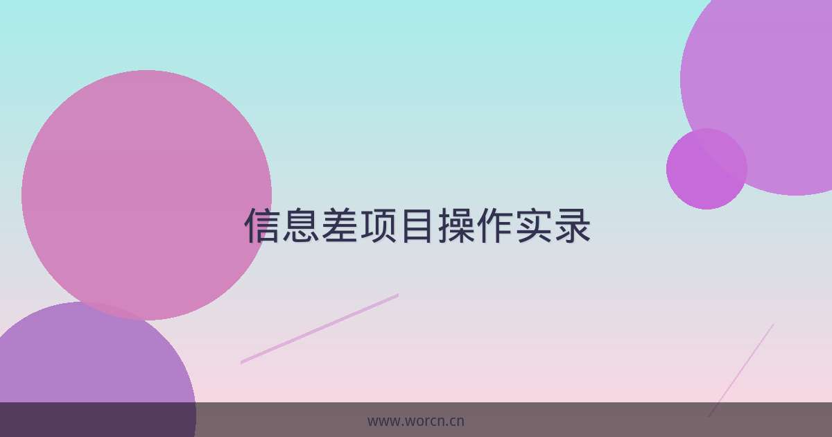 信息差项目操作实录-原笔记