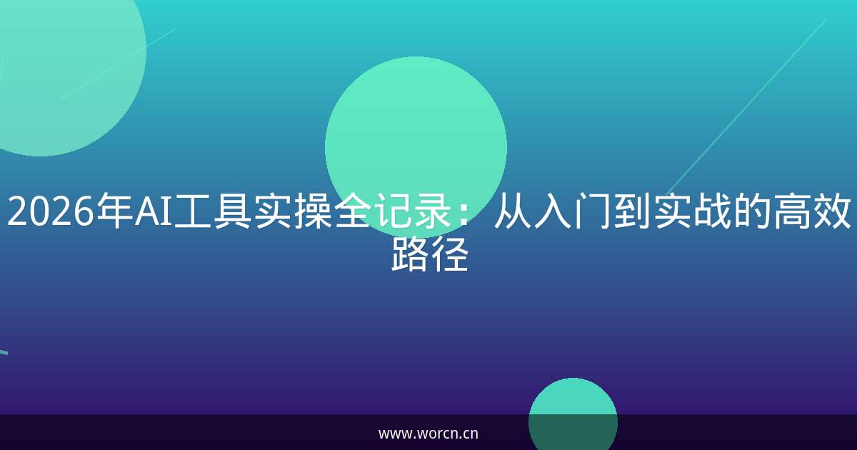 2026年AI工具实操全记录：从入门到实战的高效路径-原笔记