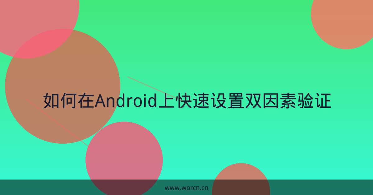如何在Android上快速设置双因素验证-原笔记 如何在Android上快速设置双因素验证-原笔记
