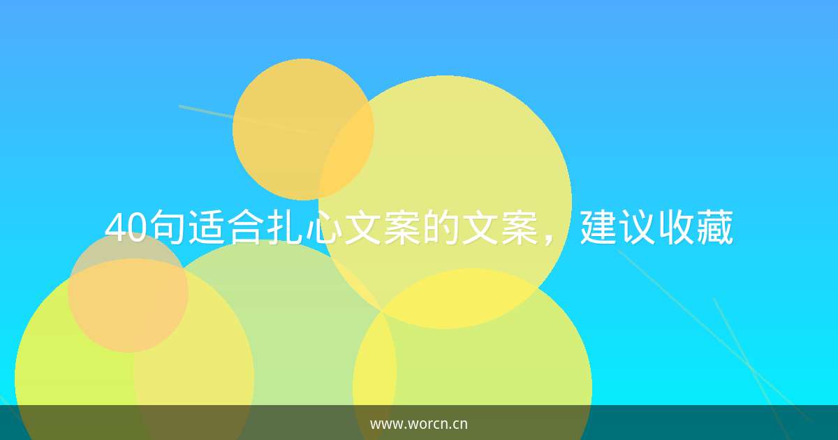 40句适合扎心文案的文案，建议收藏-原笔记