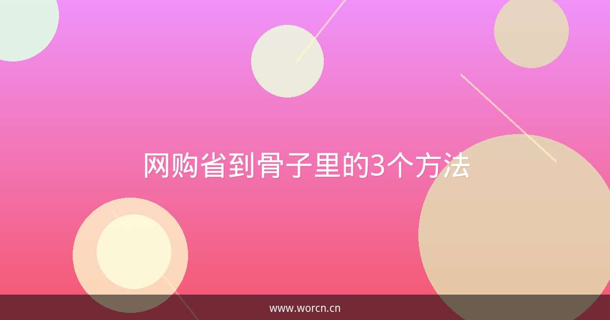 网购省到骨子里的3个方法-原笔记