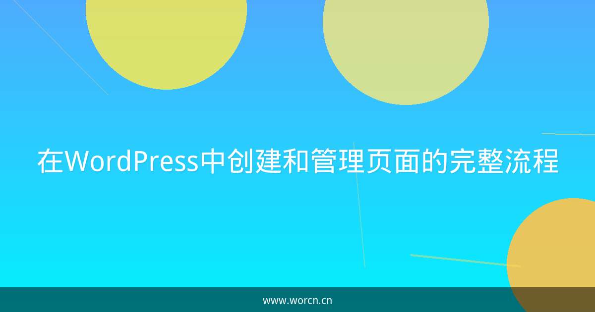 在WordPress中创建和管理页面的完整流程-原笔记