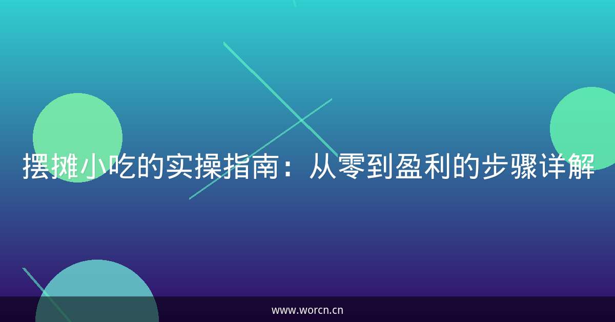摆摊小吃的实操指南：从零到盈利的步骤详解-原笔记
