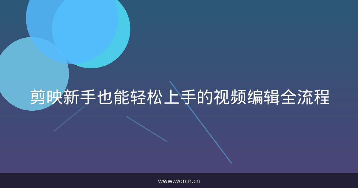 剪映新手也能轻松上手的视频编辑全流程-原笔记