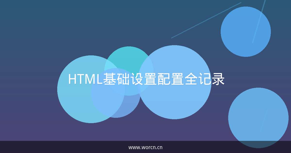 HTML基础设置配置全记录-原笔记