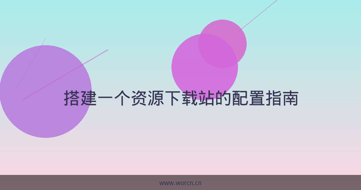 搭建一个资源下载站的配置指南-原笔记