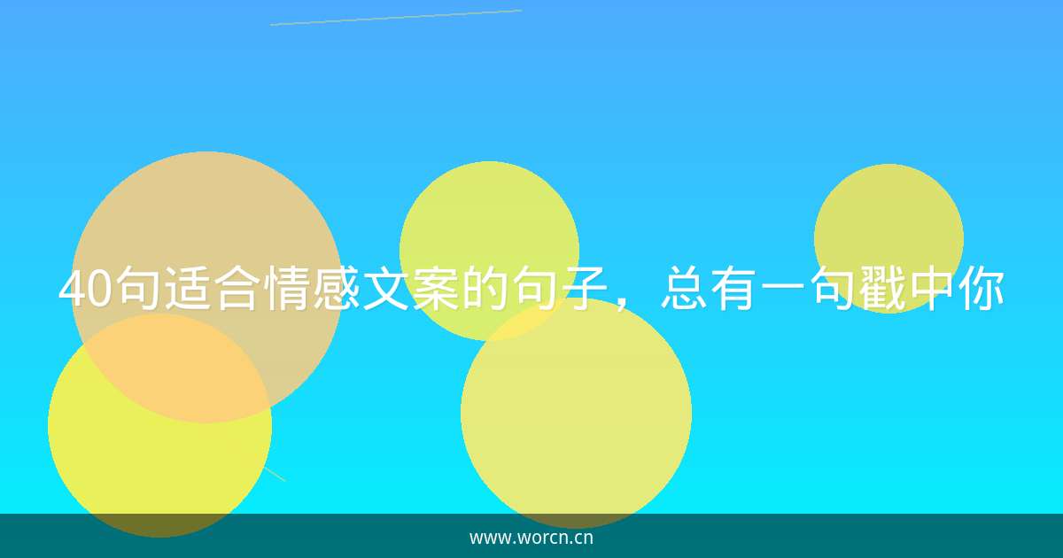 40句适合情感文案的句子，总有一句戳中你-原笔记