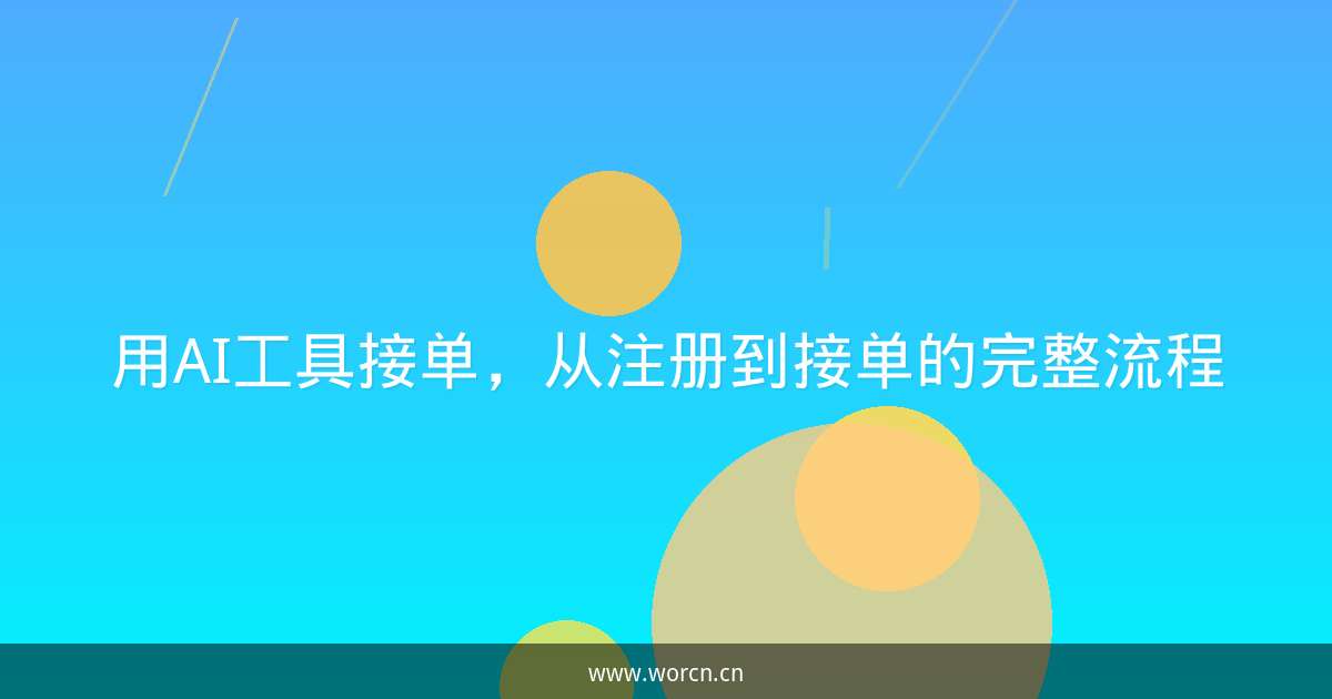 用AI工具接单，从注册到接单的完整流程-原笔记