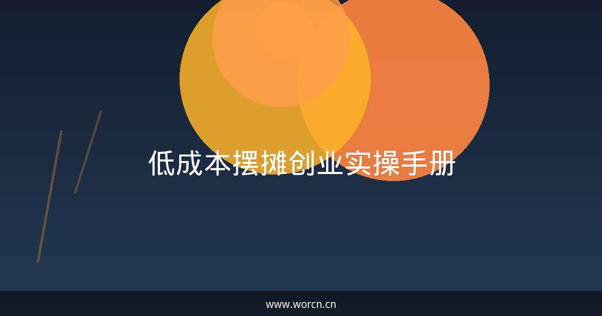 低成本摆摊创业实操手册-原笔记