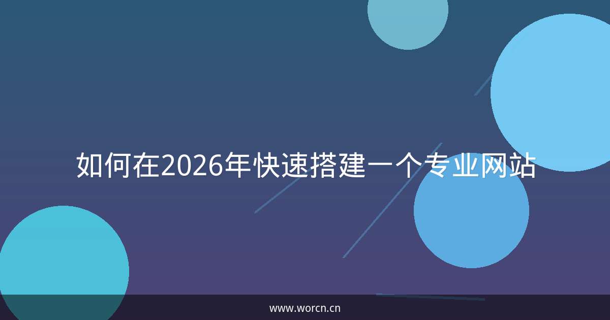 如何在2026年快速搭建一个专业网站-原笔记