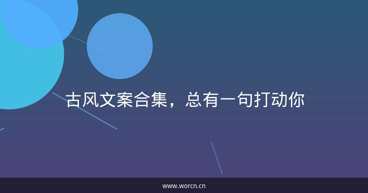 古风文案合集，总有一句打动你-原笔记