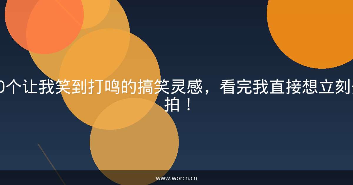 20个让我笑到打鸣的搞笑灵感，看完我直接想立刻开拍！-原笔记