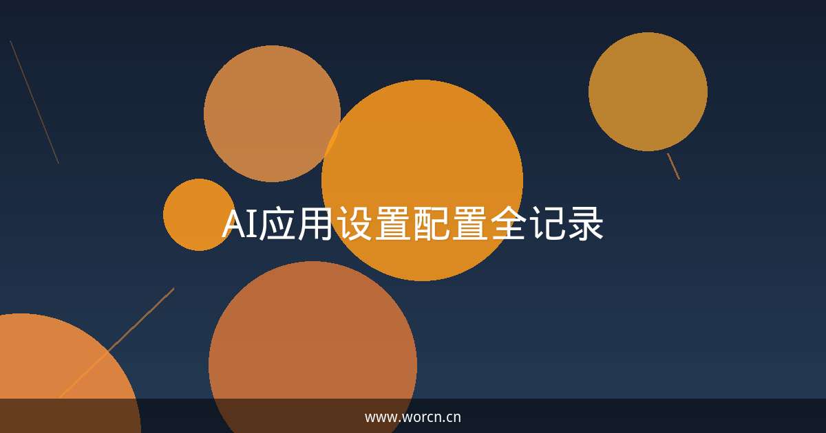 AI应用设置配置全记录-原笔记 AI应用设置配置全记录-原笔记