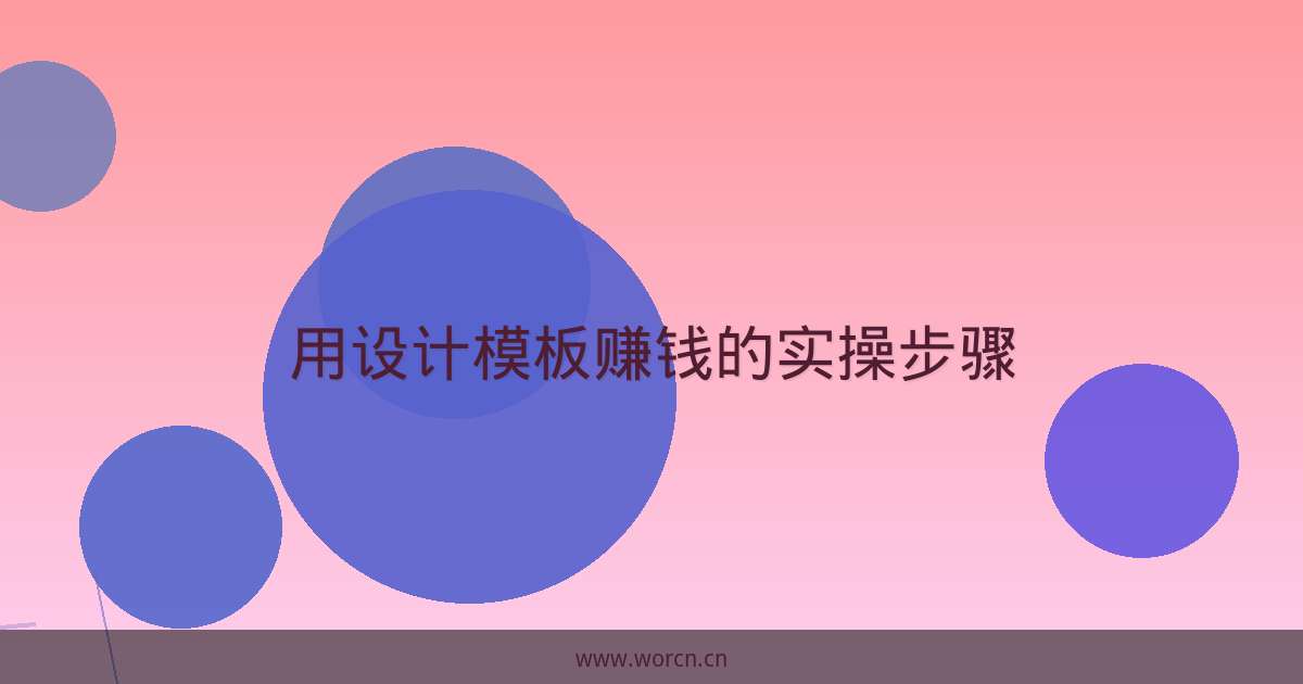 用设计模板赚钱的实操步骤-原笔记