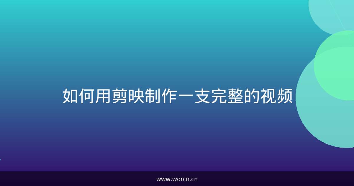 如何用剪映制作一支完整的视频-原笔记