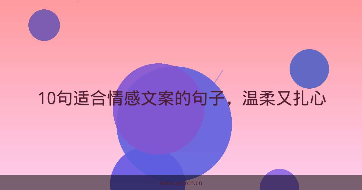 10句适合情感文案的句子,温柔又扎心-原笔记 10句适合情感文案的句子,温柔又扎心-原笔记