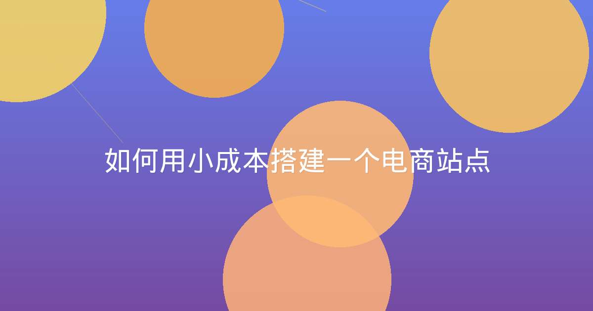 如何用小成本搭建一个电商站点