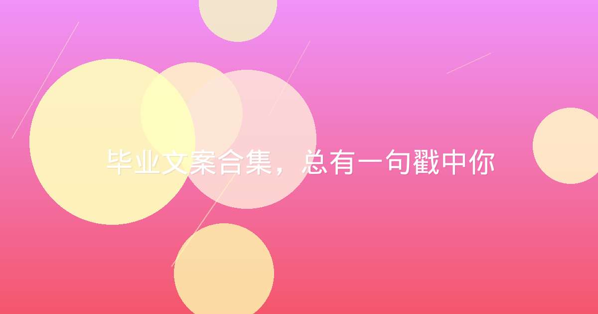 毕业文案合集,总有一句戳中你
