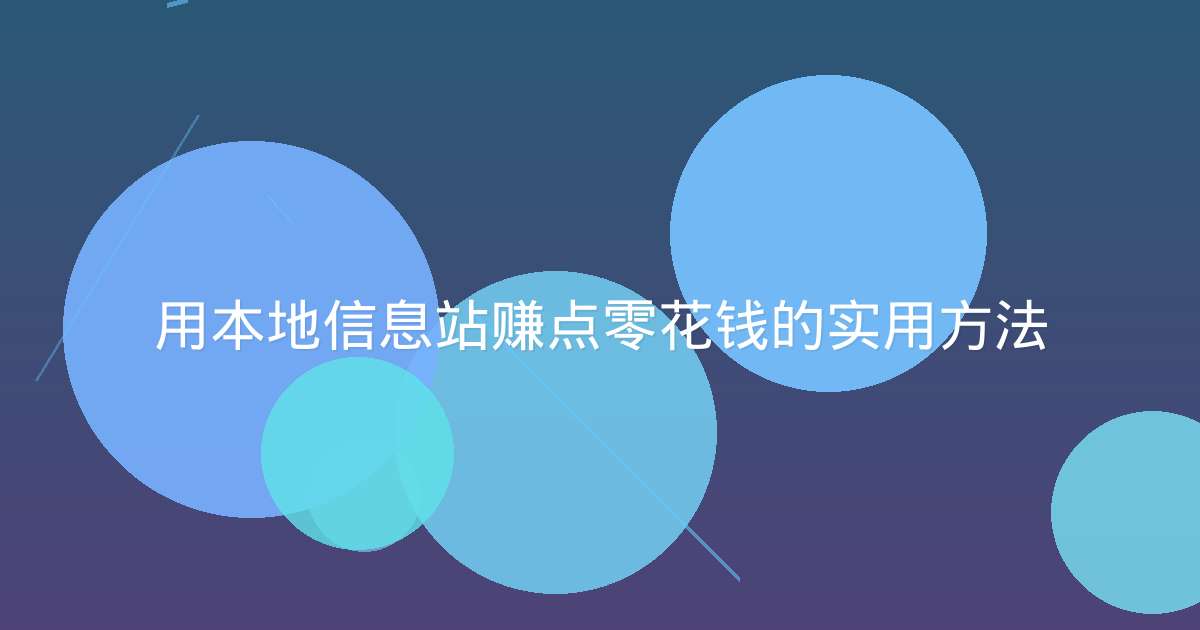 用本地信息站赚点零花钱的实用方法