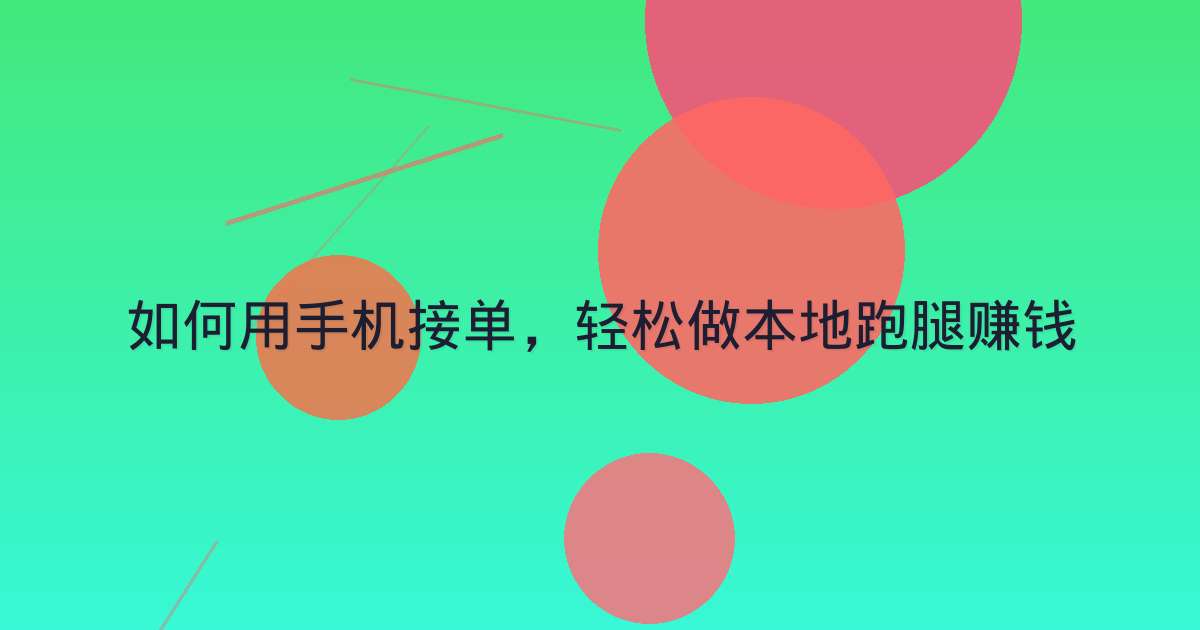 如何用手机接单，轻松做本地跑腿赚钱
