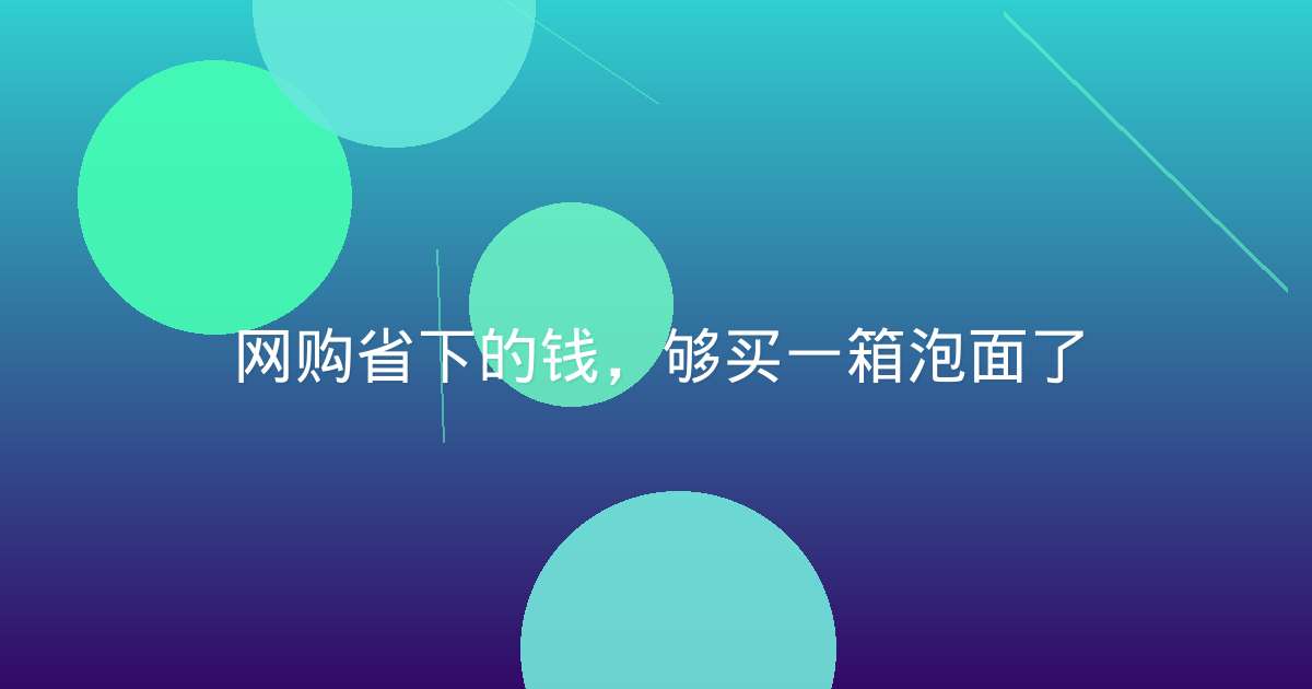 网购省下的钱，够买一箱泡面了