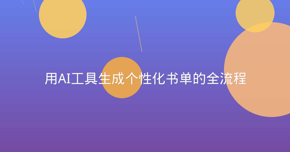 用AI工具生成个性化书单的全流程