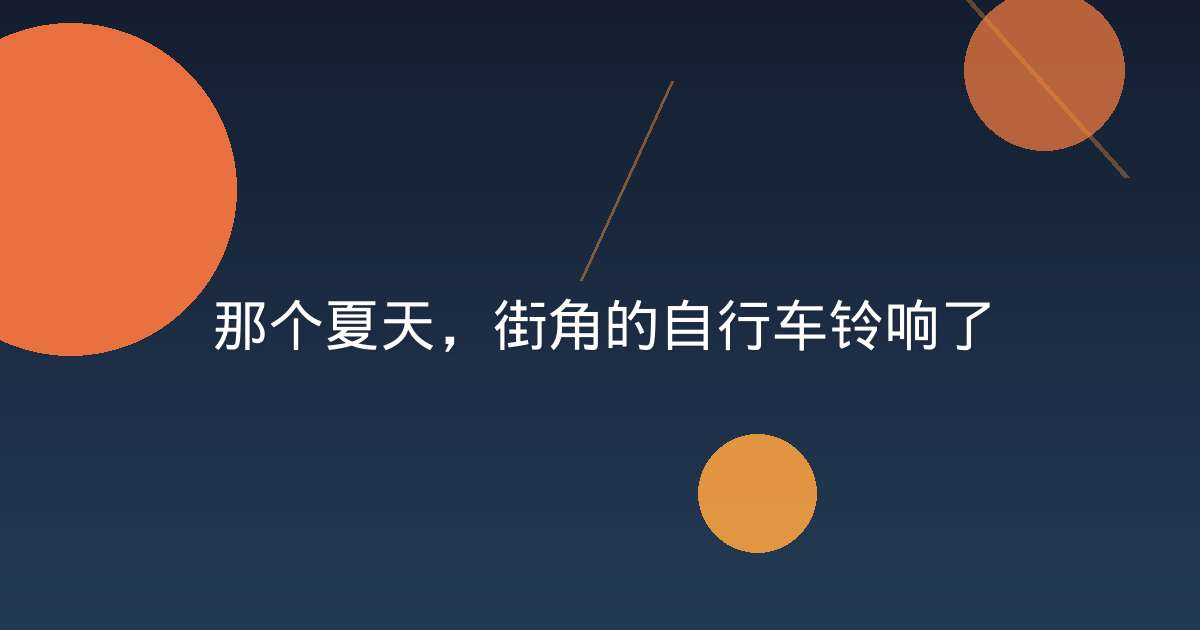 那个夏天，街角的自行车铃响了