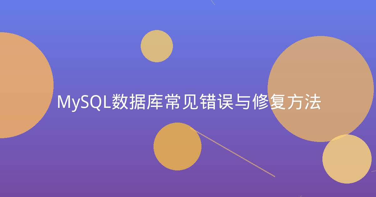 MySQL数据库常见错误与修复方法