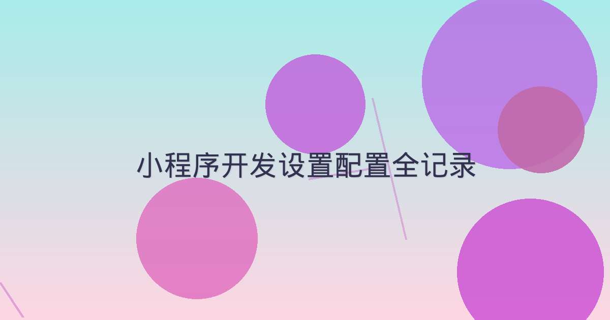 小程序开发设置配置全记录