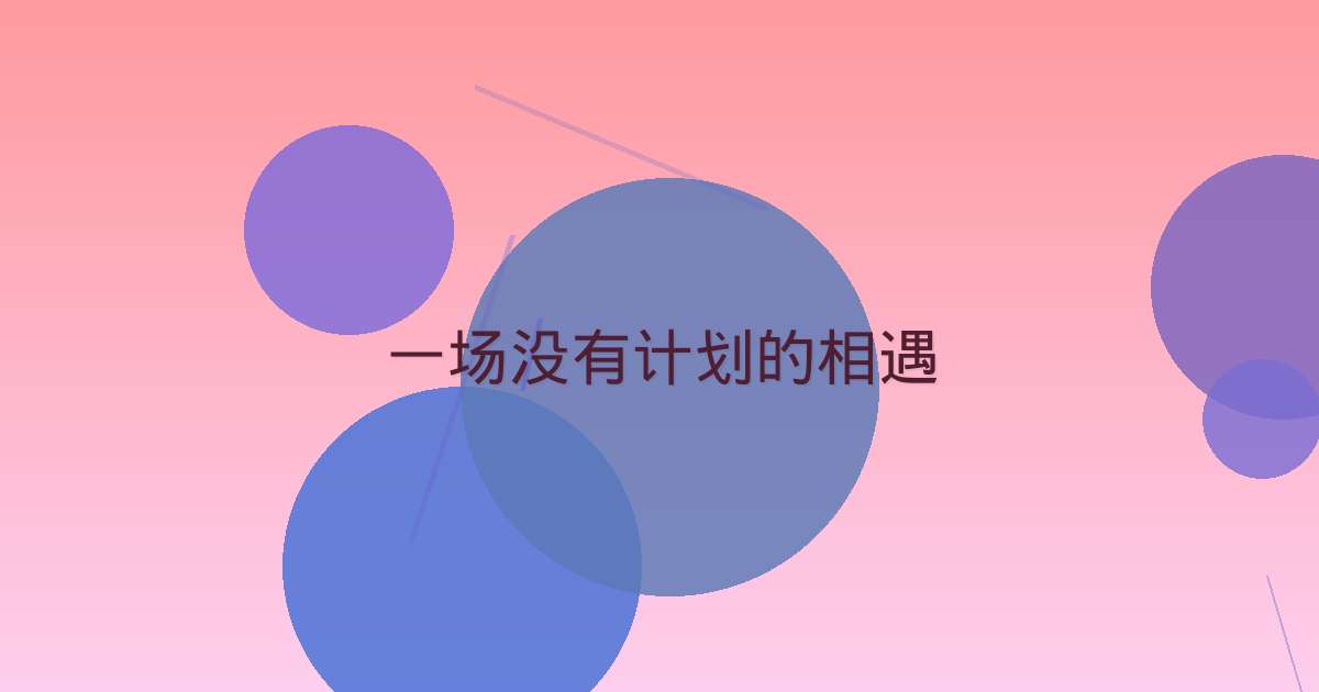 一场没有计划的相遇