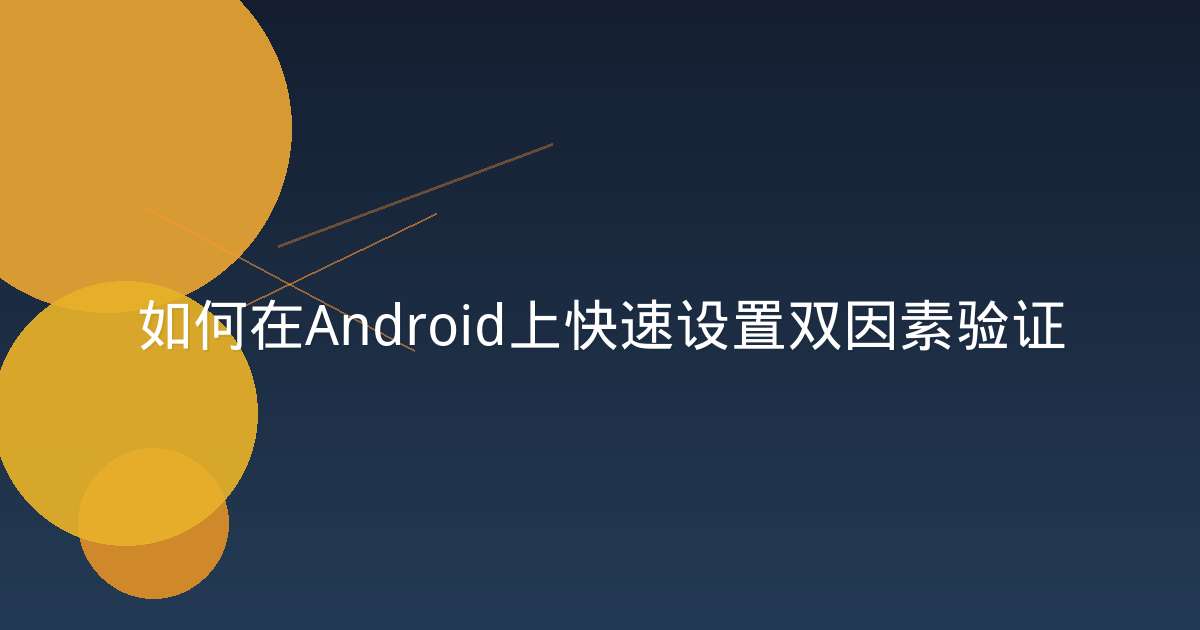 如何在Android上快速设置双因素验证