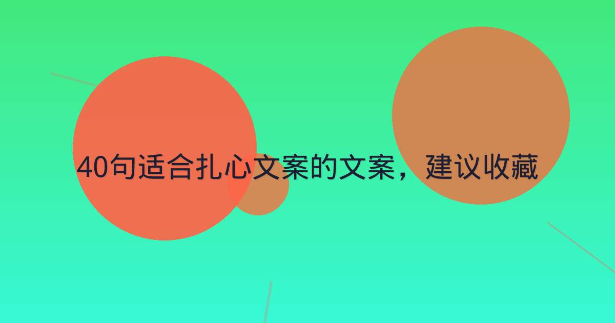 40句适合扎心文案的文案，建议收藏