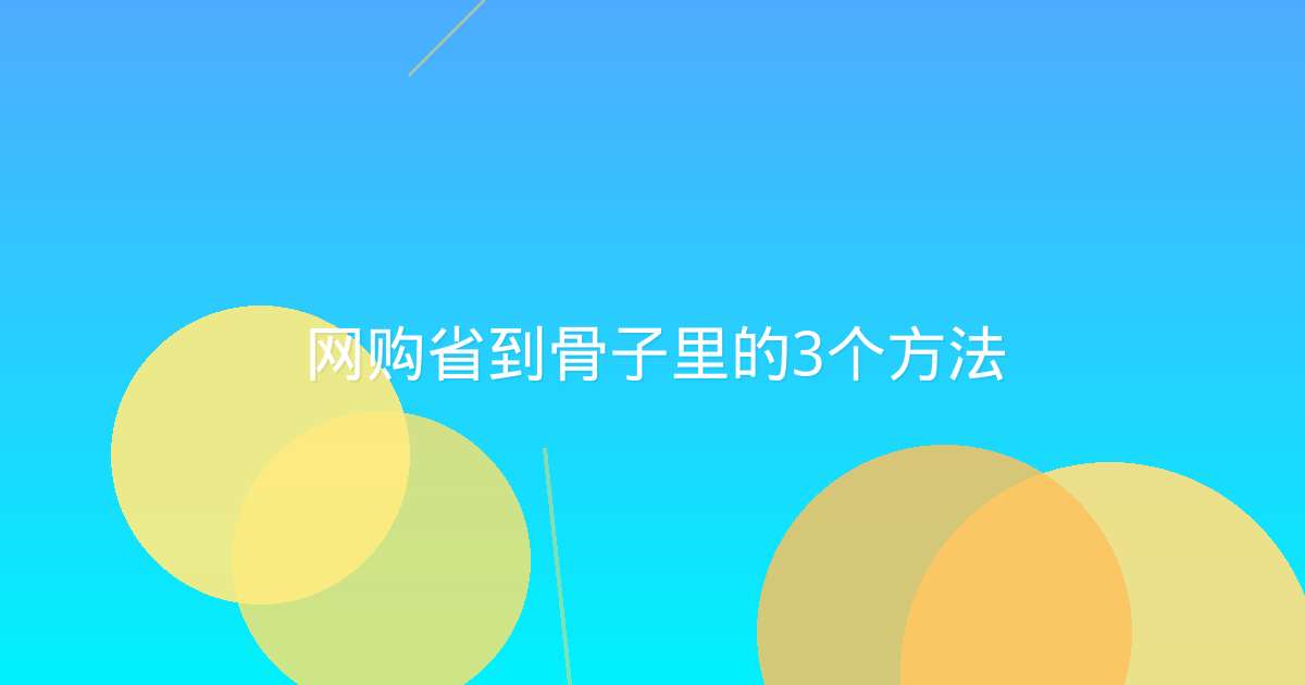 网购省到骨子里的3个方法