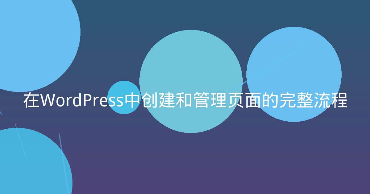 在WordPress中创建和管理页面的完整流程
