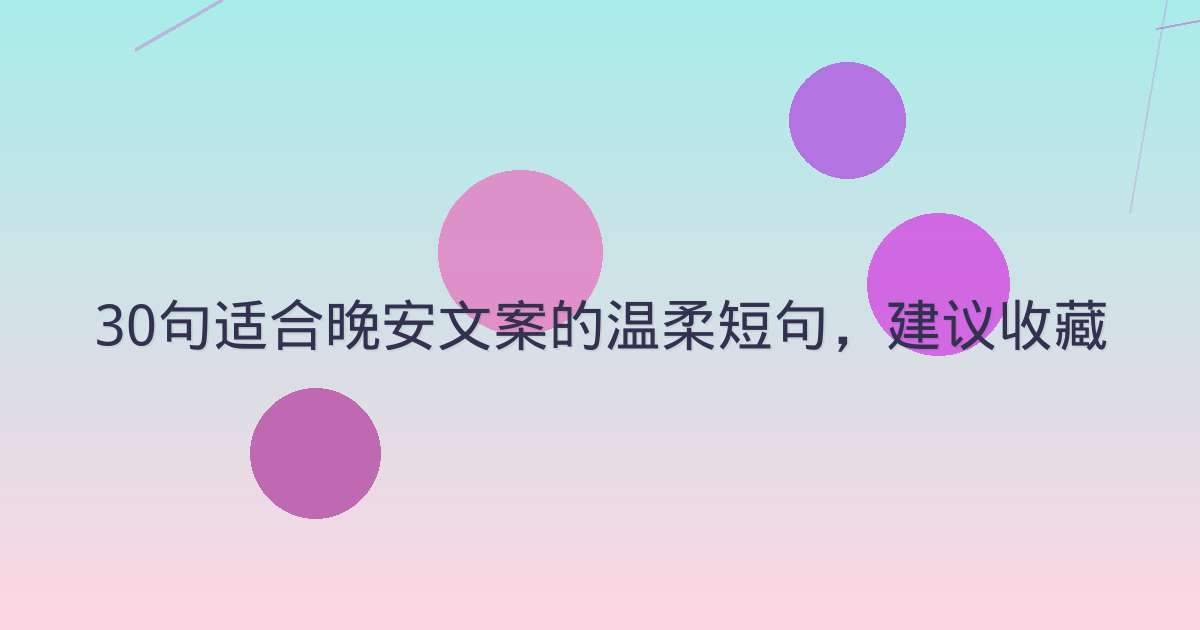 30句适合晚安文案的温柔短句，建议收藏