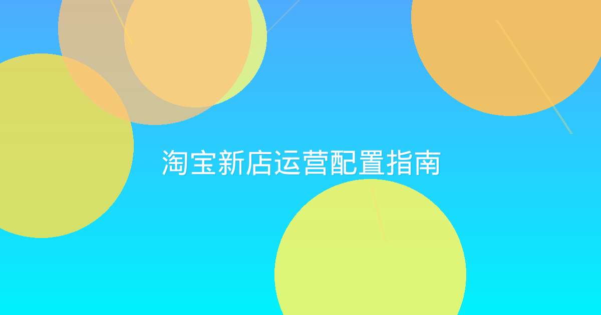 淘宝新店运营配置指南