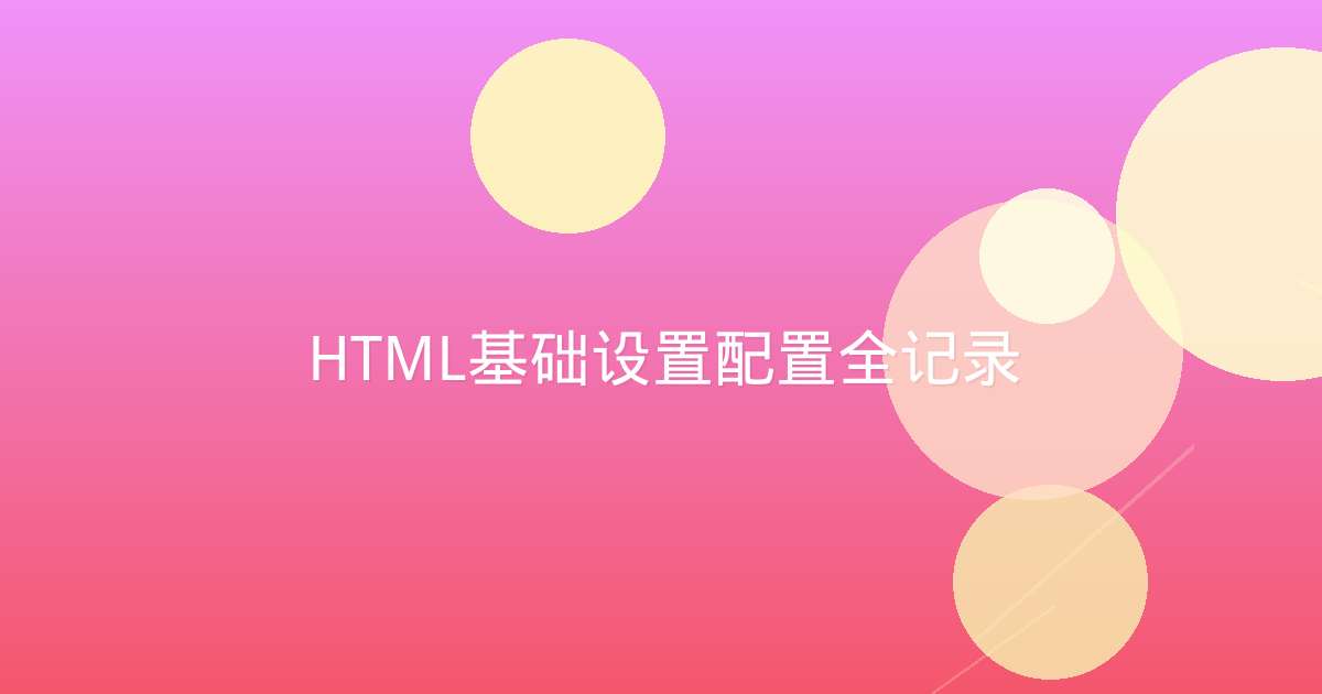 HTML基础设置配置全记录