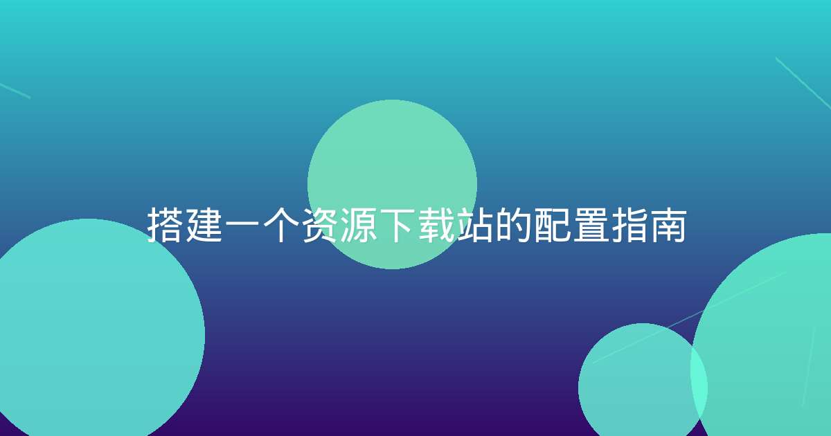 搭建一个资源下载站的配置指南