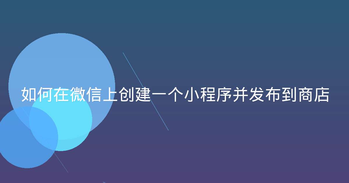 如何在微信上创建一个小程序并发布到商店