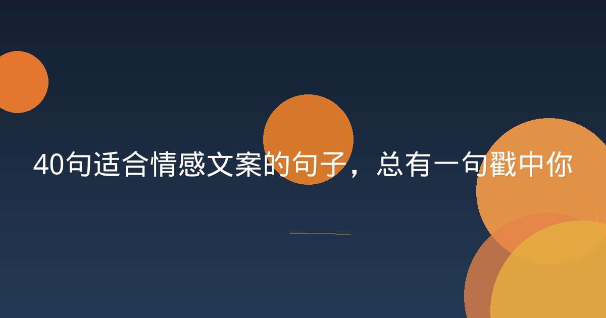 40句适合情感文案的句子，总有一句戳中你