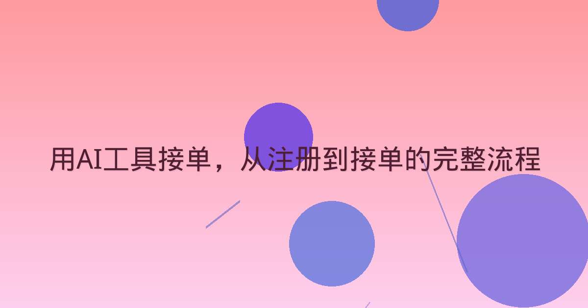 用AI工具接单，从注册到接单的完整流程