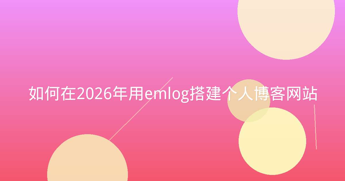 如何在2026年用emlog搭建个人博客网站