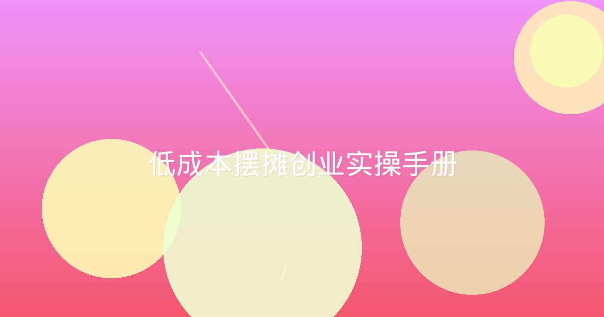 低成本摆摊创业实操手册
