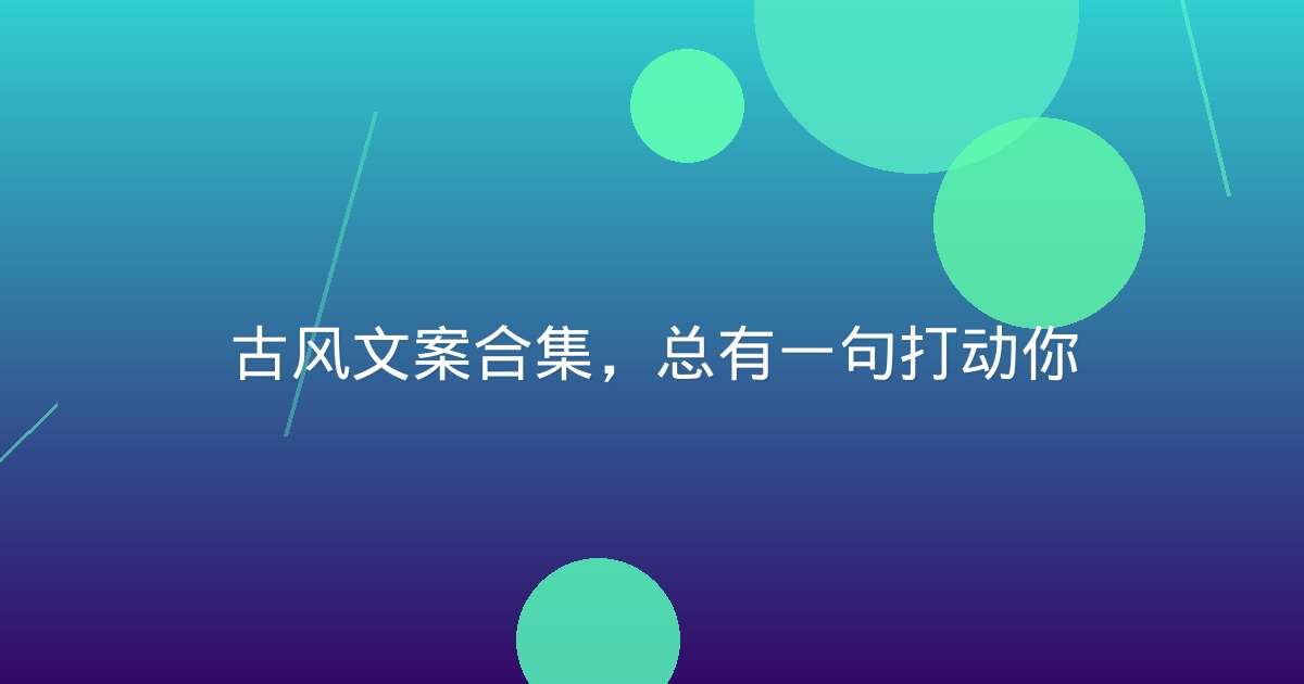 古风文案合集，总有一句打动你